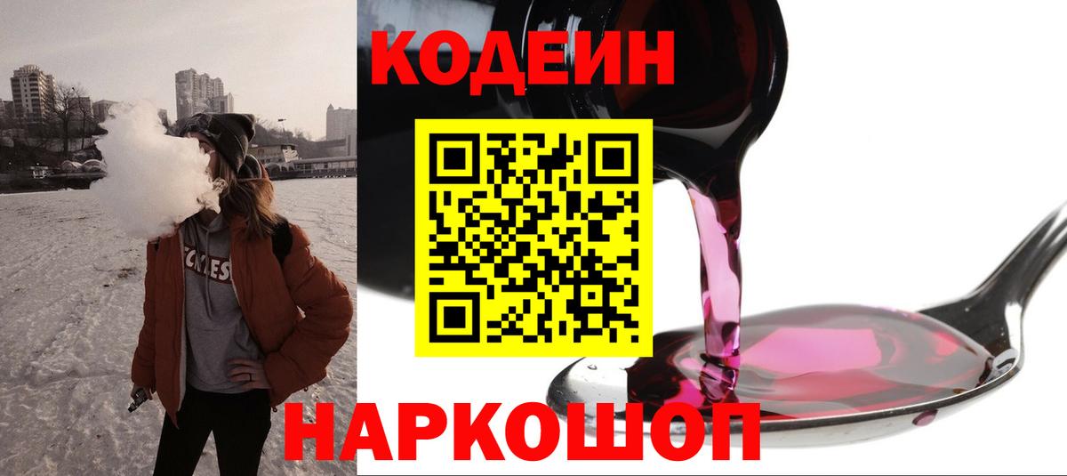 Codein напиток Lean (лин) Качканар